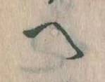 已定位𛂹