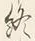 Chữ 終