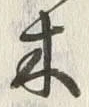 “木”字
