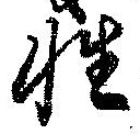 Đã định vị 性
