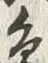 Chữ 部