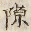 Chữ 隙