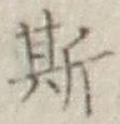 「斯」字