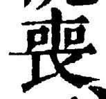 文字 喪