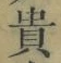 𡨸貴