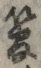 已定位管