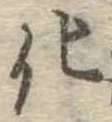 化，已得其位
