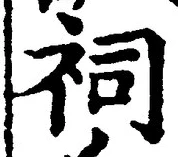 “祠”字