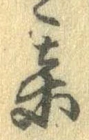 某，已得其位
