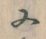 㐌定位又