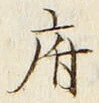 字府