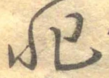 Đã định vị 非