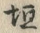 「垣」字