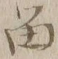 「留」字