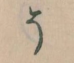 已定位そ