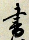 文字 書