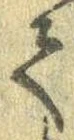 已定位𛁳