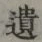 字遺