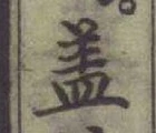 𡨸蓋