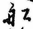 Located 船