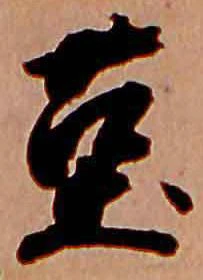 㐌定位菫
