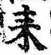 已定位耒