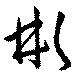 Located 彬
