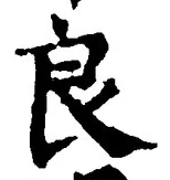Character 良