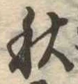 位置定マレル秋