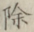 文字除