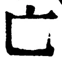 「亡」字
