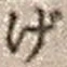 文字げ