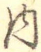 位置 確認된 内