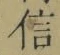 “信”字