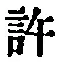 字許