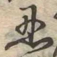 Located 忍