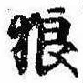 Located 狼