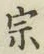 Character 宗