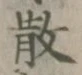 字散