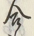 Chữ 合