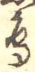 鳥，已得其位
