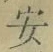 “安”字
