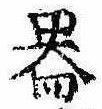 器，已得其位