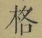 文字格