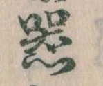 器，已得其位