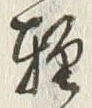Chữ 軽