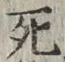 Character 死