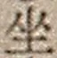 「坐」字