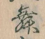 位置 確認된 舞
