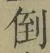 字倒
